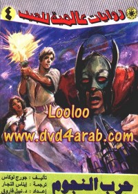 حرب النجوم